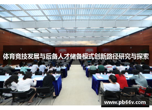 体育竞技发展与后备人才储备模式创新路径研究与探索