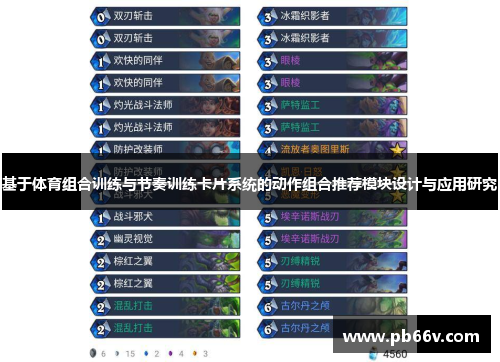基于体育组合训练与节奏训练卡片系统的动作组合推荐模块设计与应用研究