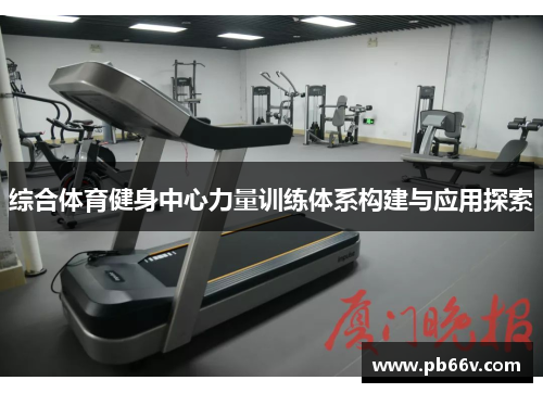 综合体育健身中心力量训练体系构建与应用探索